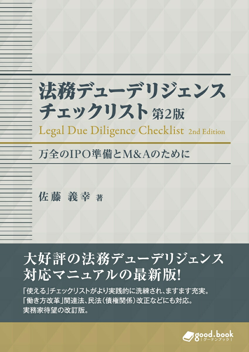 【POD】法務デューデリジェンスチェックリスト万全のIPO準備とM&AのためにNextPublishing（NextPublishing）[佐藤義幸]