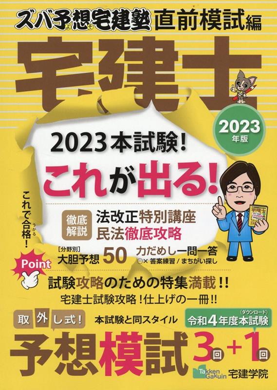 楽天ブックス: 2023年版 ズバ予想宅建塾 [直前模試編] - 宅建学院