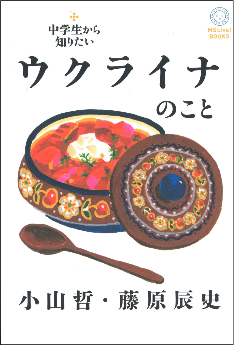 楽天ブックス: 中学生から知りたいウクライナのこと - 小山哲