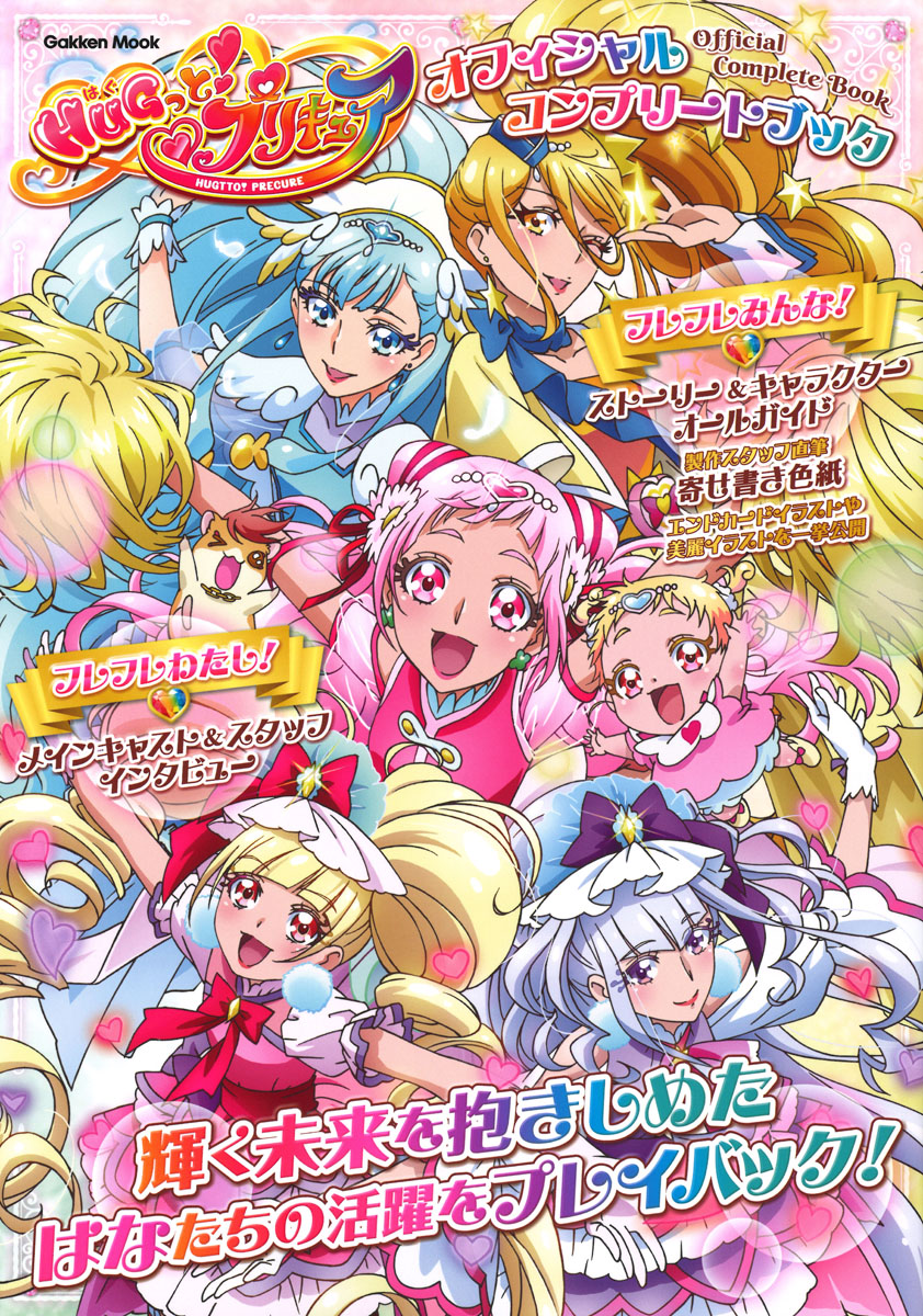 楽天ブックス: HUGっと！プリキュア オフィシャルコンプリートブック