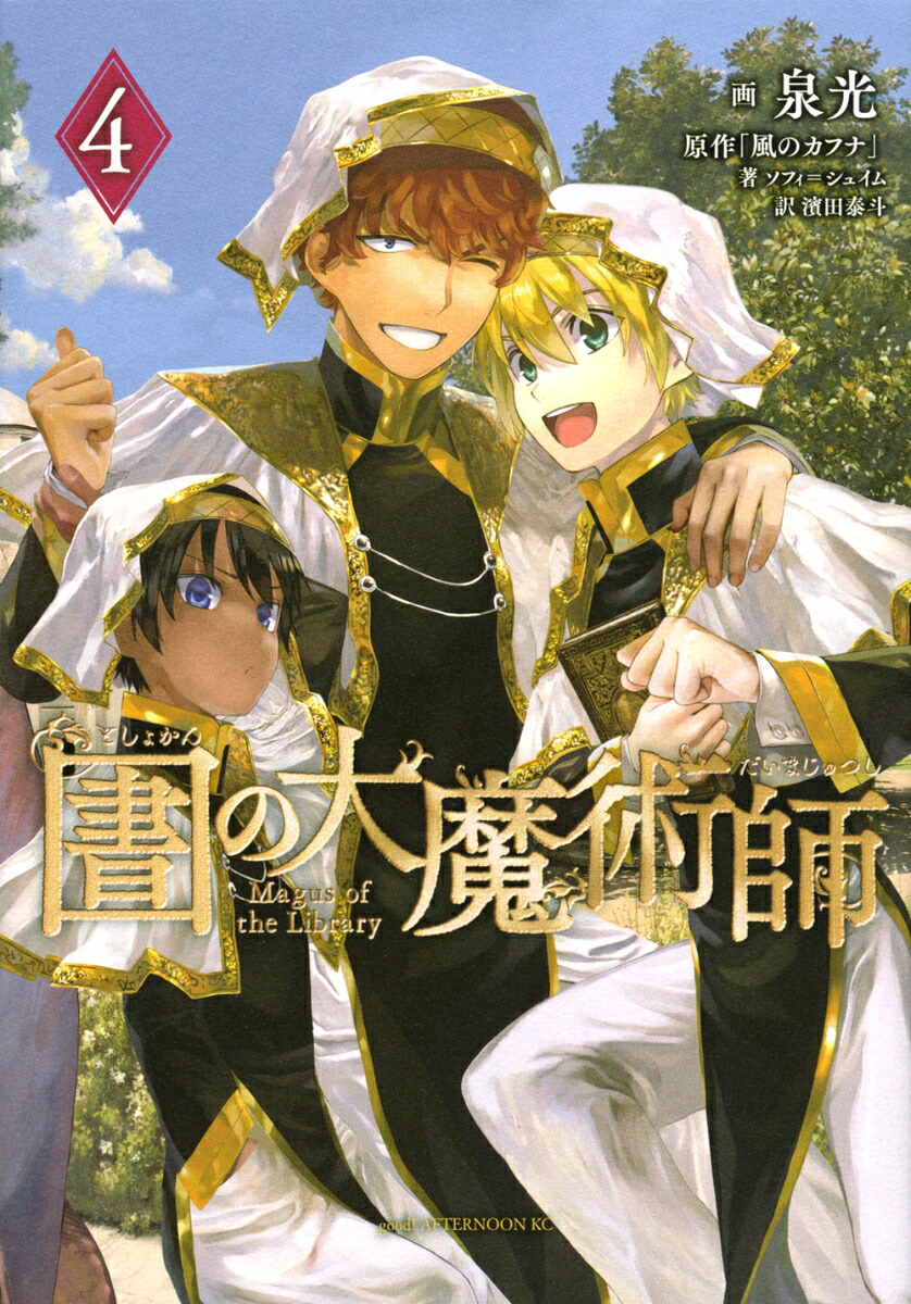 図書館の大魔術師(4)