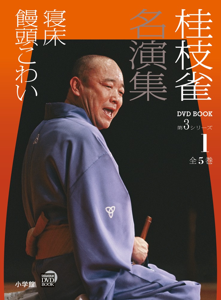 楽天ブックス: 桂枝雀 名演集 第3シリーズ 第1巻 寝床 饅頭こわい - 桂 枝雀 - 9784094804713 : 本