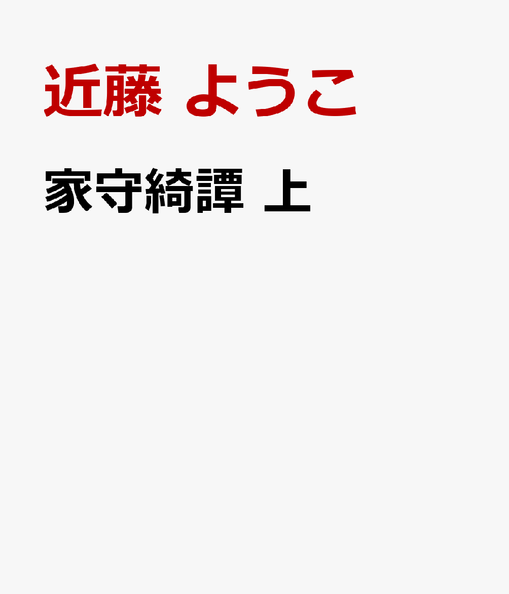 家守綺譚 上画像