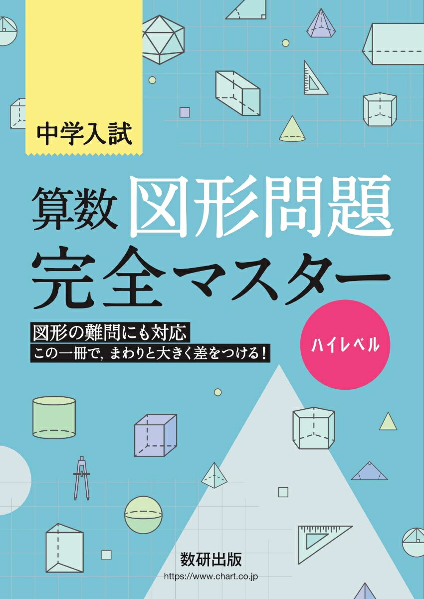 楽天ブックス 中学入試 算数図形問題完全マスター ハイレベル 本