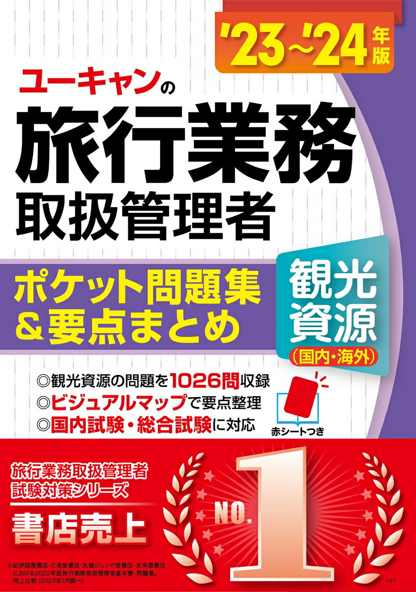 楽天ブックス: ''23～'24年版 ユーキャンの旅行業務取扱管理者＜観光