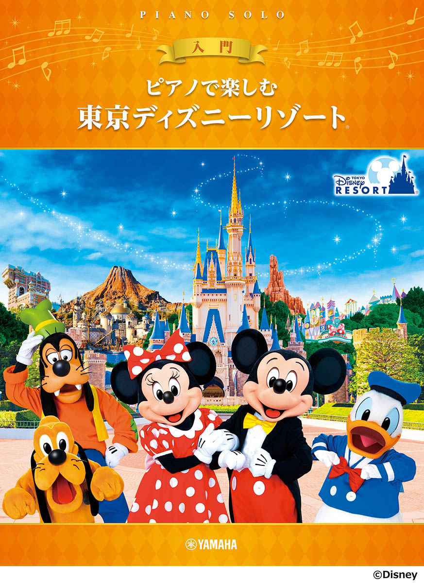 ピアノで楽しむ入門東京ディズニーリゾート(R)