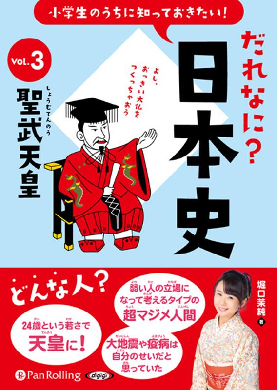 楽天ブックス 小学生のうちに知っておきたい だれなに 日本史 Vol 3 堀口茉純 本