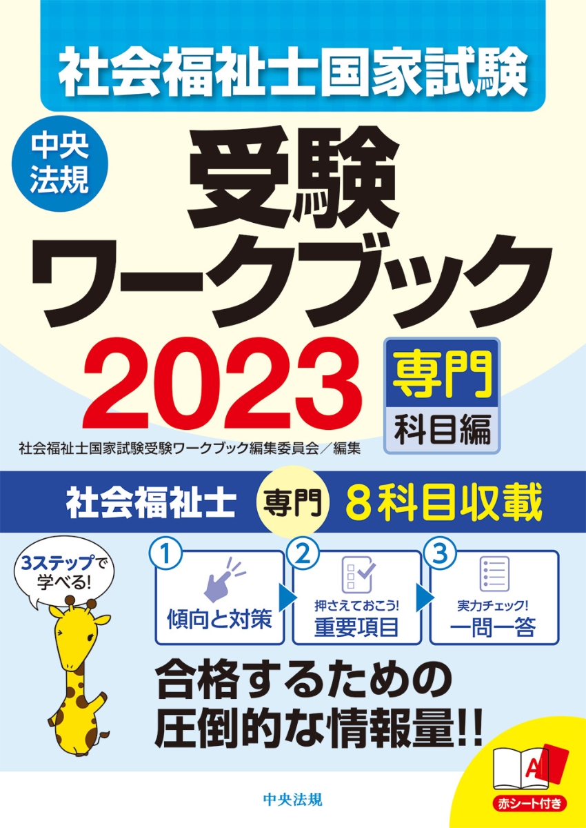 楽天ブックス: 社会福祉士国家試験受験ワークブック2023（専門科目編