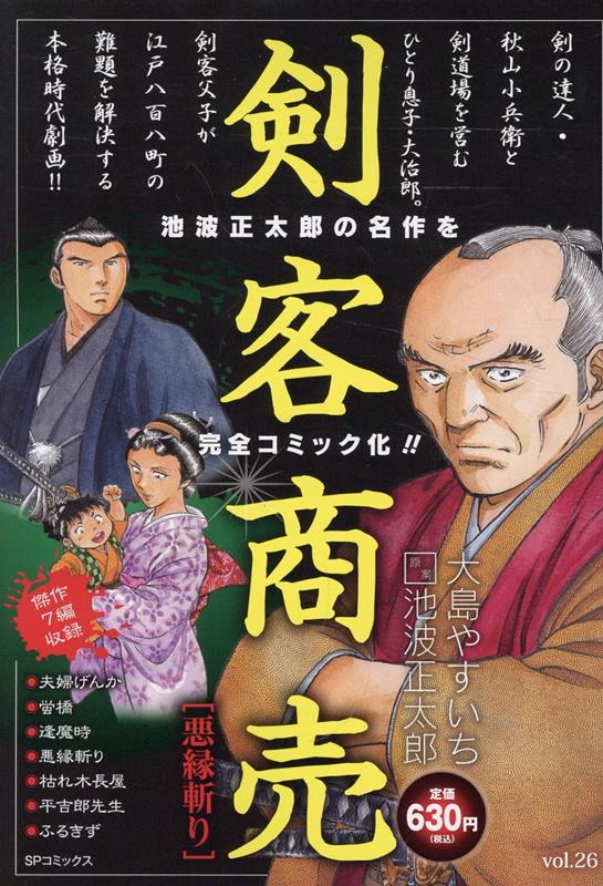 楽天ブックス: 剣客商売 悪縁斬り - 大島やすいち - 9784845864713 : 本