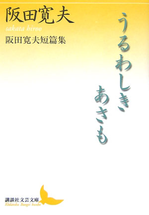 楽天ブックス: うるわしきあさも - 阪田寛夫短篇集 - 阪田寛夫 楽天ブックス: うるわしきあさも - 阪田寛夫短篇集 - 阪田寛夫