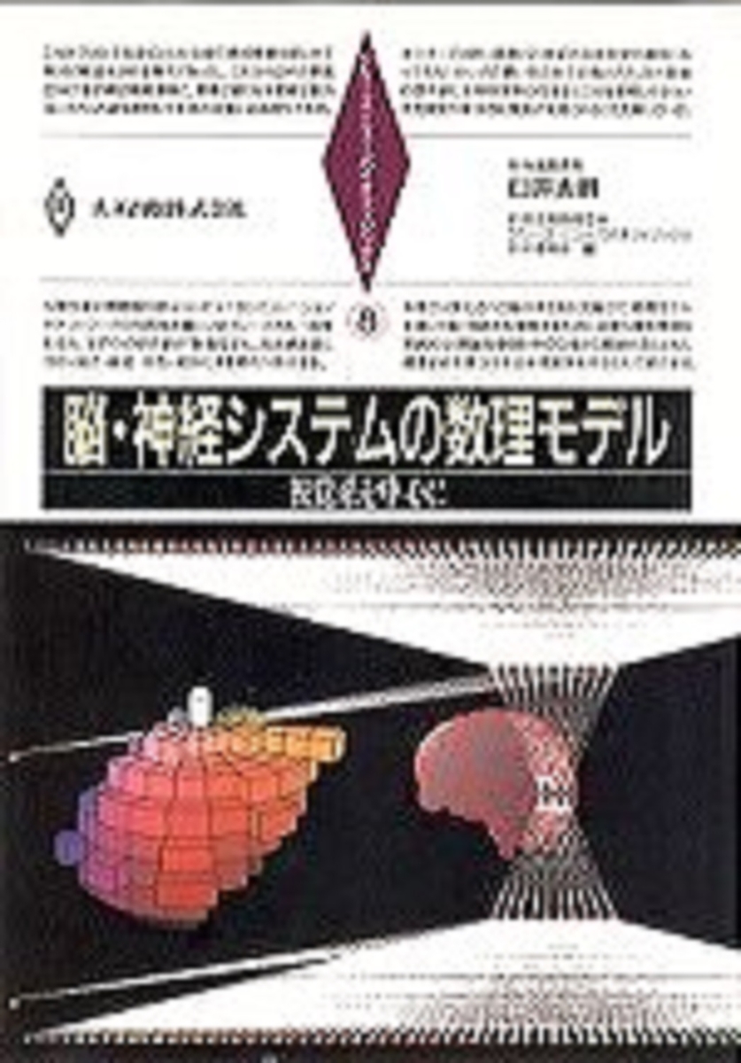 楽天ブックス: 脳・神経システムの数理モデル - 視覚系を中心に - 臼井