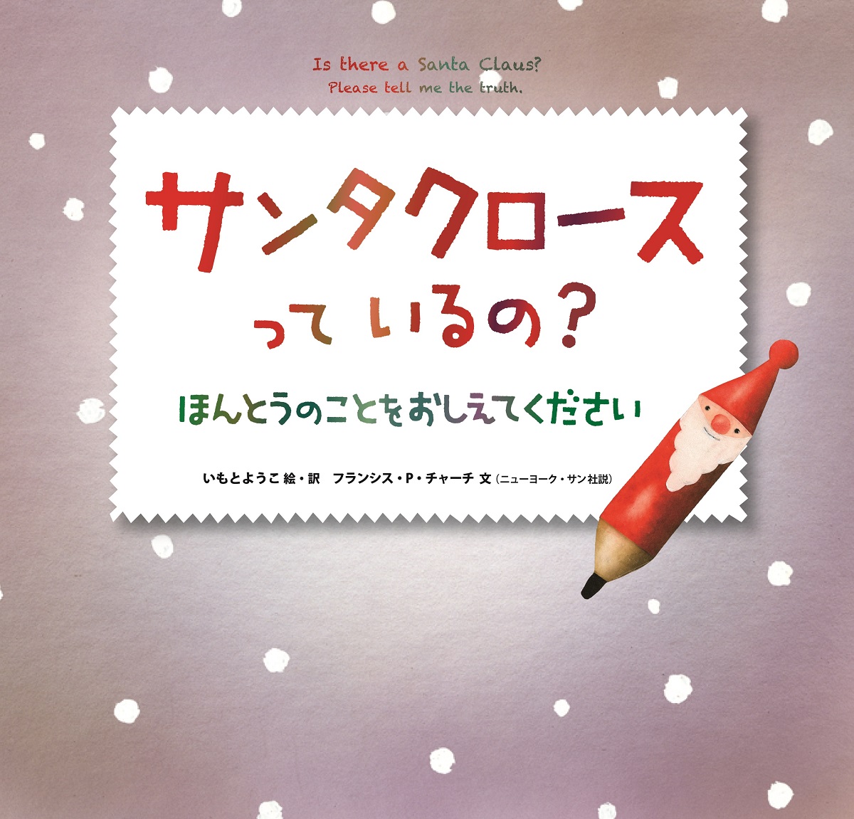 楽天ブックス: サンタクロースっているの？ - ほんとうのことを