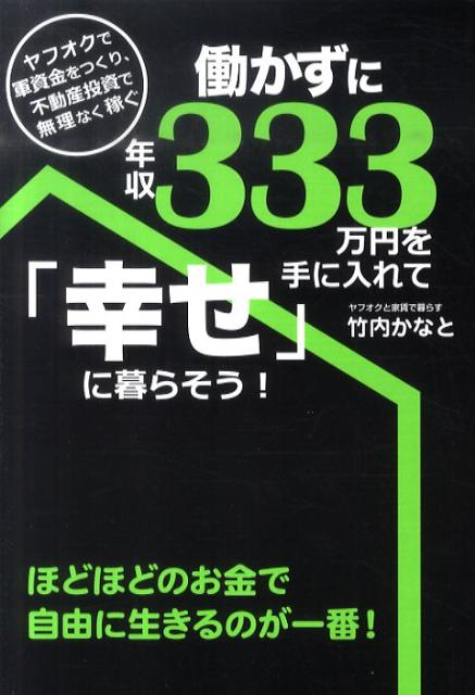 楽天ブックス: 働かずに年収333万円を手に入れて「幸せ」に暮らそう 