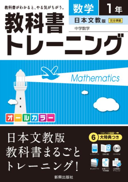 楽天ブックス 教科書トレーニング日本文教版中学数学 数学 1年 本