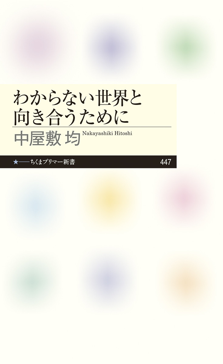 楽天ブックス: わからない世界と向き合うために - 中屋敷 均 