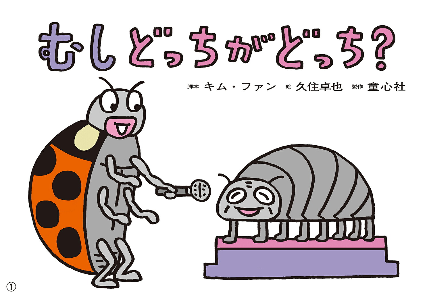 紙芝居むしどっちがどっち？[キム・ファン]