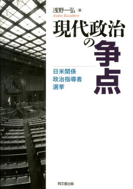 現代政治の争点日米関係・政治指導者・選挙[浅野一弘]