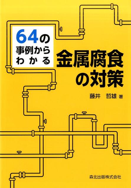 楽天ブックス: 64の事例からわかる金属腐食の対策 - 藤井 哲雄 - 9784627674714 : 本