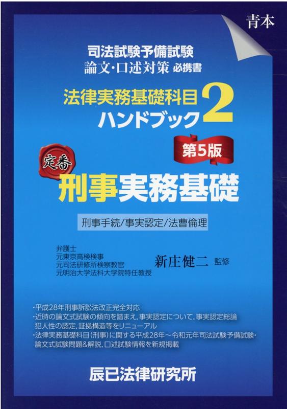 楽天ブックス: 司法試験予備試験法律実務基礎科目ハンドブック（2）第5