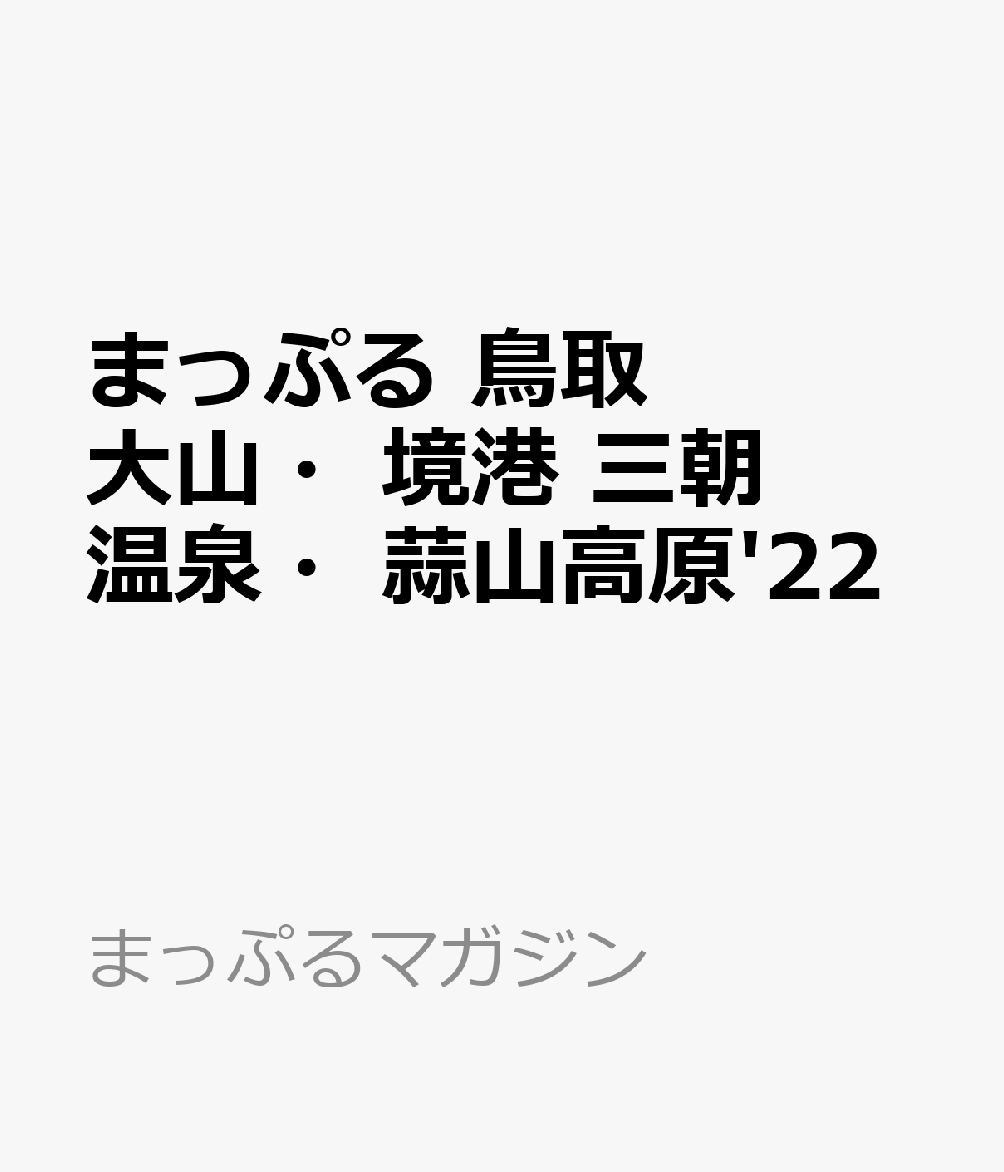 楽天ブックス まっぷる 鳥取 大山 境港 三朝温泉 蒜山高原 22 本