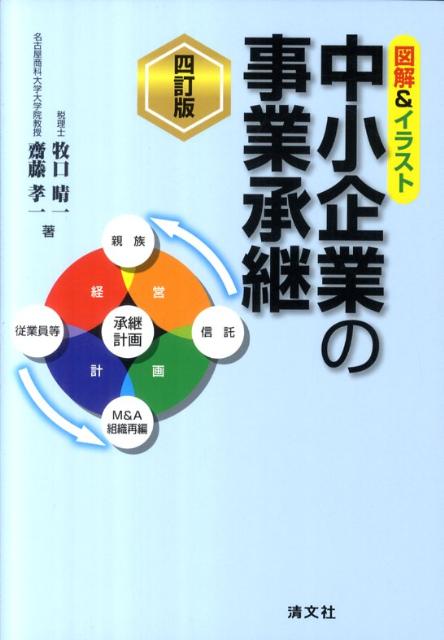 楽天ブックス 中小企業の事業承継4訂版 図解 イラスト 牧口晴一 本