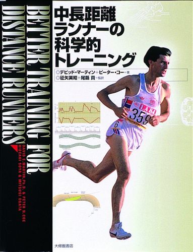 中長距離ランナーの科学的トレーニング