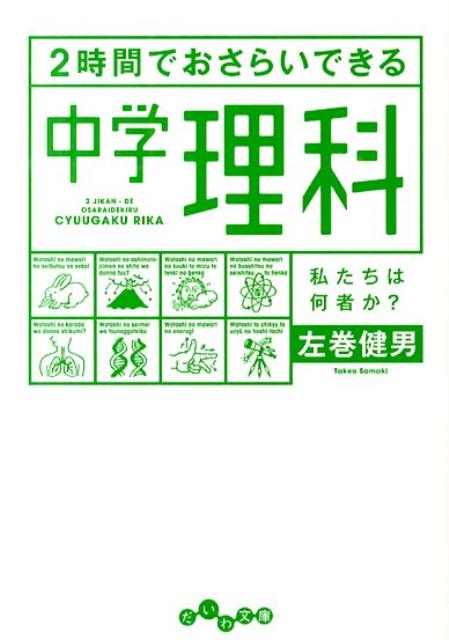 楽天ブックス: 2時間でおさらいできる中学理科 - 左巻健男