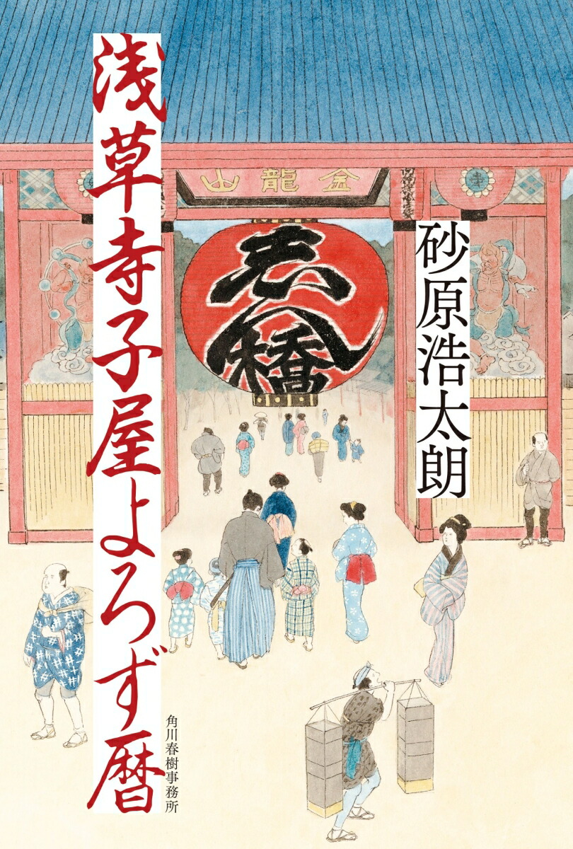 浅草寺子屋よろず暦[砂原浩太朗]