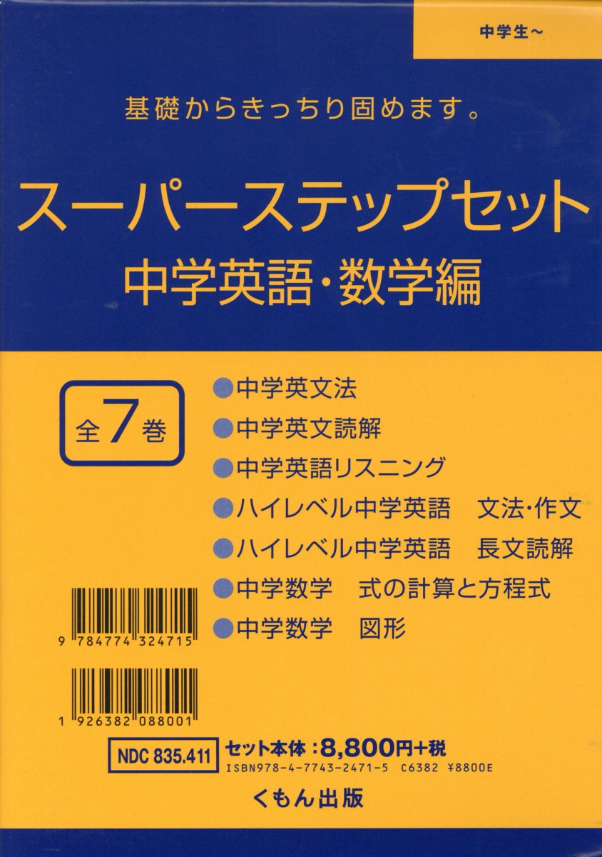 訳ありセール格安 スーパースッテップアップセット中学英語 数学篇 全7巻セット 基礎からきっちり固めます お歳暮 Ampeblumenau Com Br