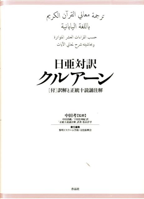 日亜対訳クルアーン　「付」訳解と正統十読誦注解