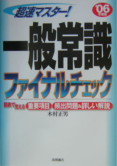 楽天ブックス: 超速マスター！一般常識ファイナルチェック（06年度版