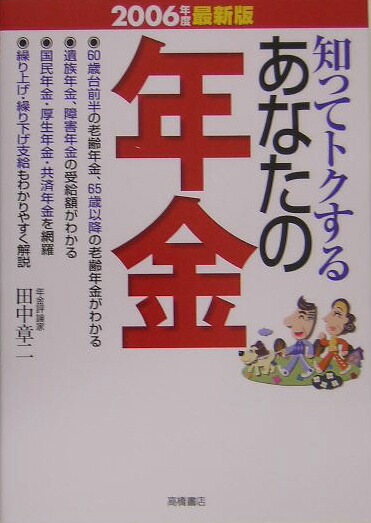 楽天ブックス 知ってトクするあなたの年金（2006年度最新版） 田中章二 9784471656911 本 3668