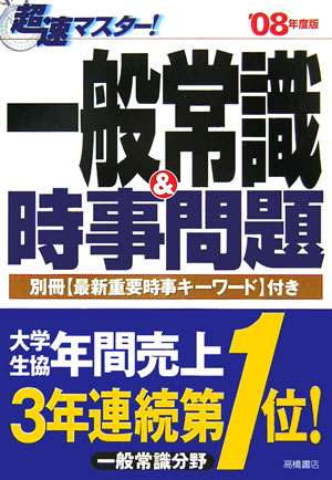 楽天ブックス 超速マスター 一般常識 時事問題 08年度版 就職対策研究会 本