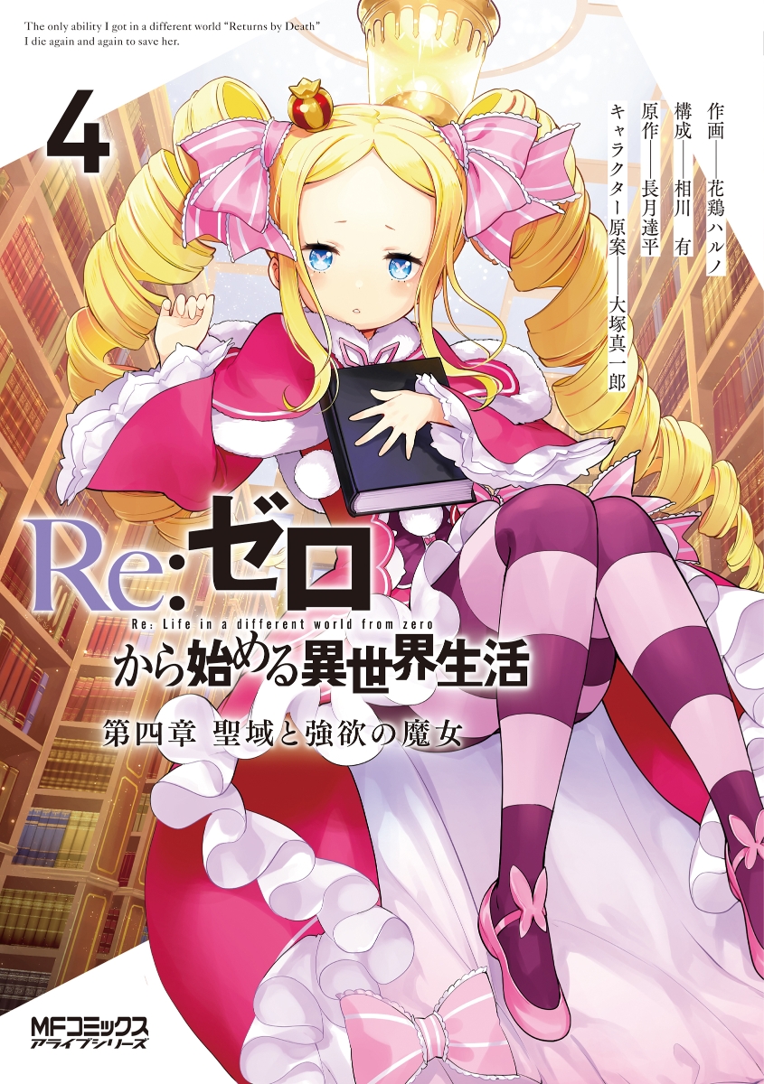 Re ゼロから始める異世界生活 第四章 聖域と強欲の魔女 ４ダウンロード Dl Rar Zip Torrent Torrentzip漫画