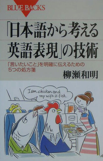 楽天ブックス 日本語から考える英語表現 の技術 言いたいこと を明確に伝えるための5つの処方箋 柳瀬和明 9784062574716 本