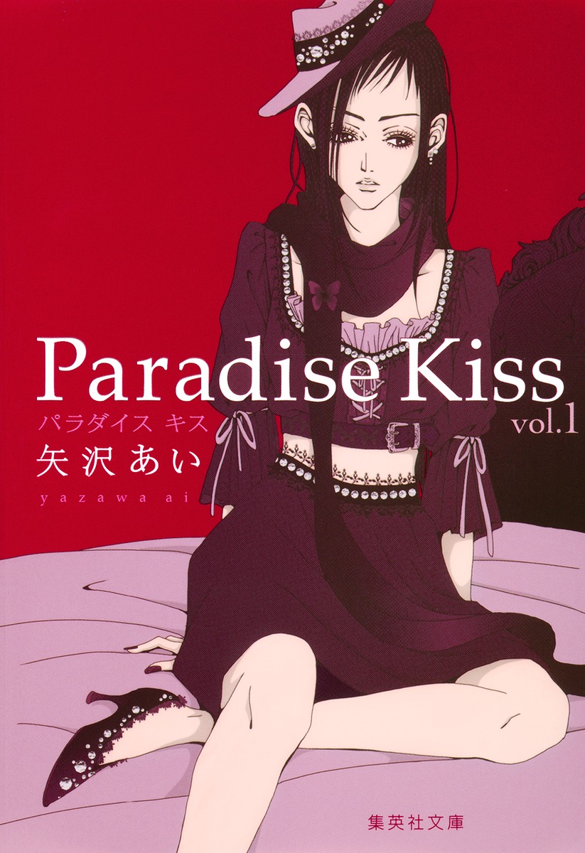 Paradise Kiss 1画像