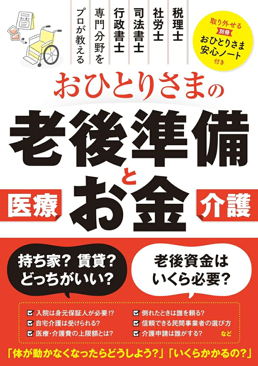 おひとりさまの老後準備とお金[関根俊輔]