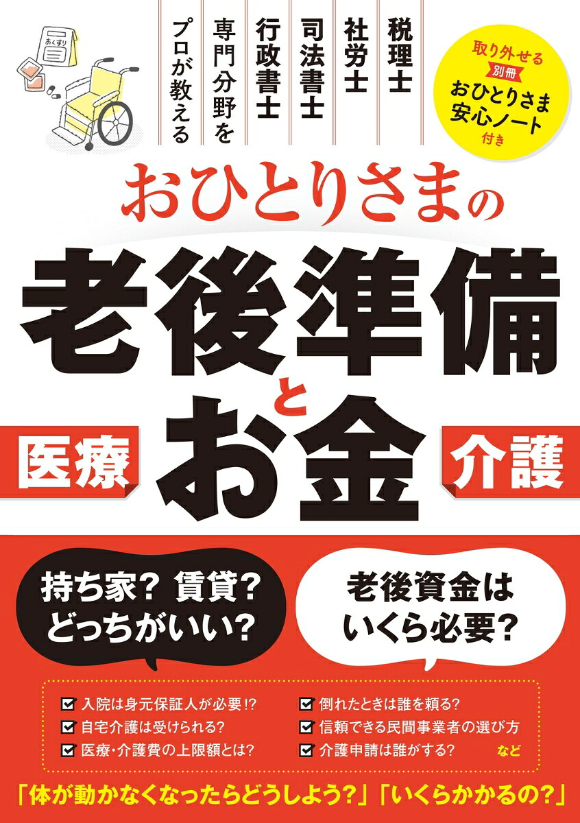 おひとりさまの老後準備とお金[関根俊輔]