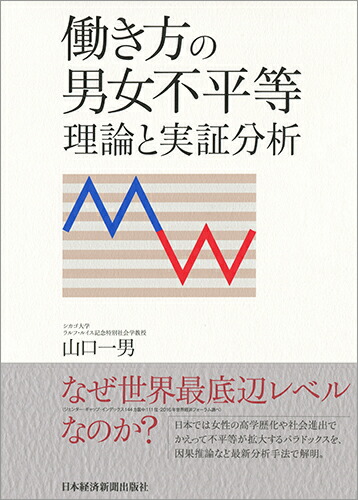 楽天ブックス 働き方の男女不平等 理論と実証分析 山口 一男 9784532134716 本