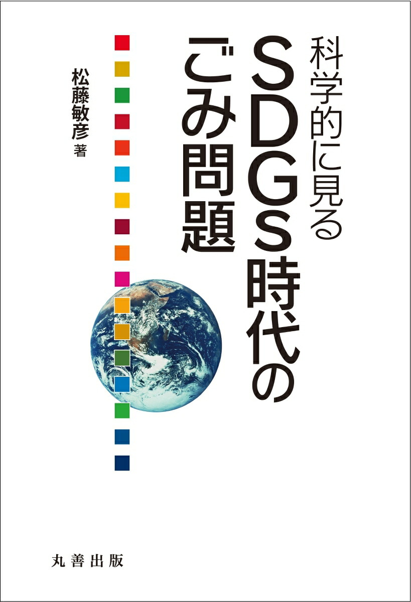 楽天ブックス 科学的に見る Sdgs時代のごみ問題 松藤 敏彦 本