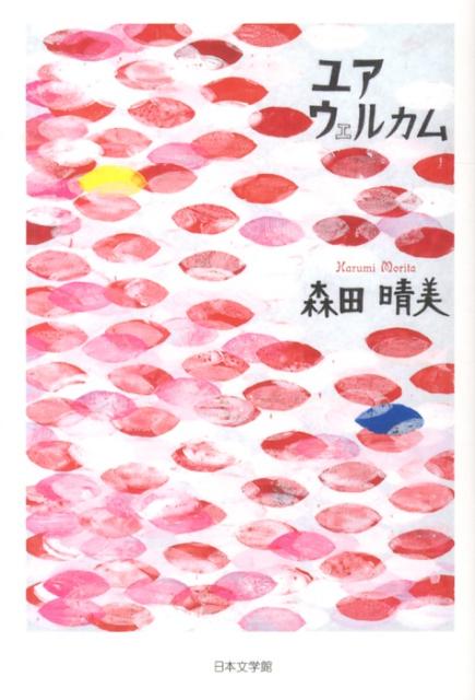 楽天ブックス: ユアウェルカム - 森田晴美 - 9784776534716 : 本