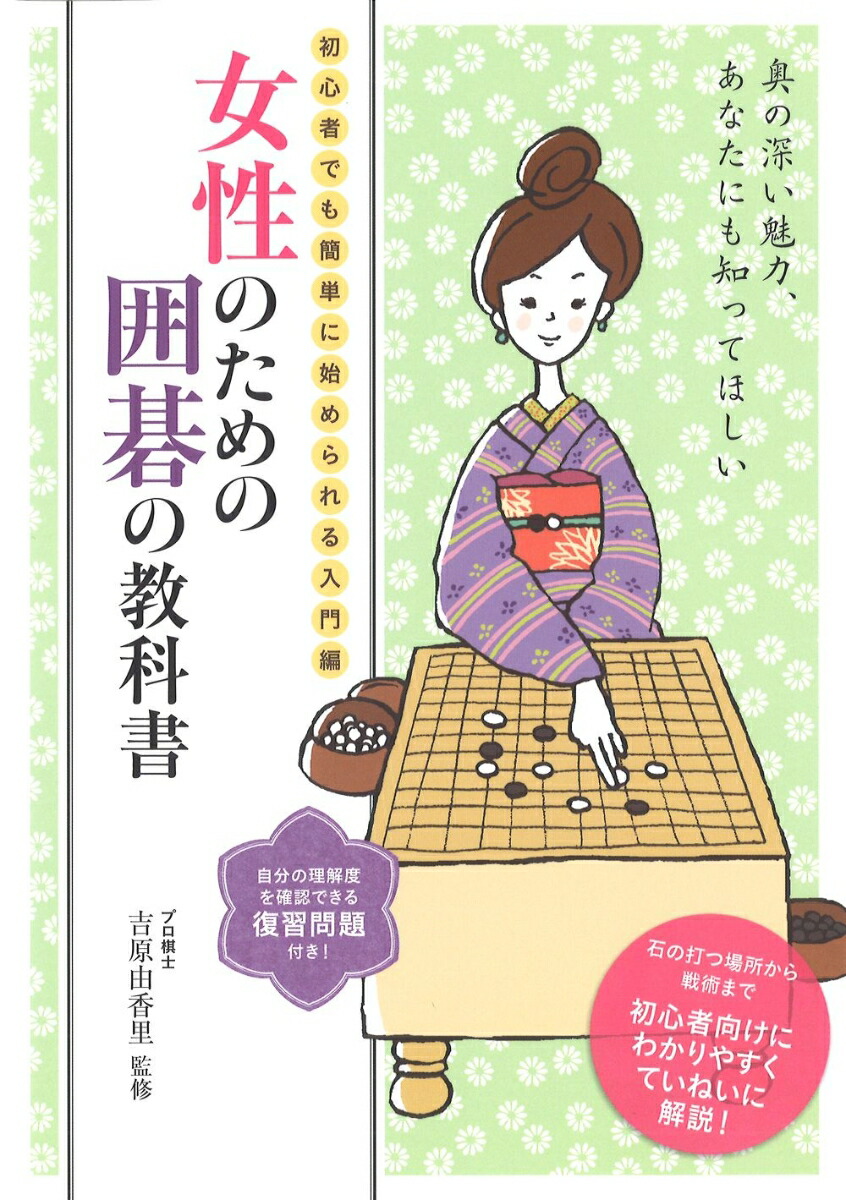 楽天ブックス 女性のための囲碁の教科書 初心者でも簡単に始められる入門編 吉原由香里 本