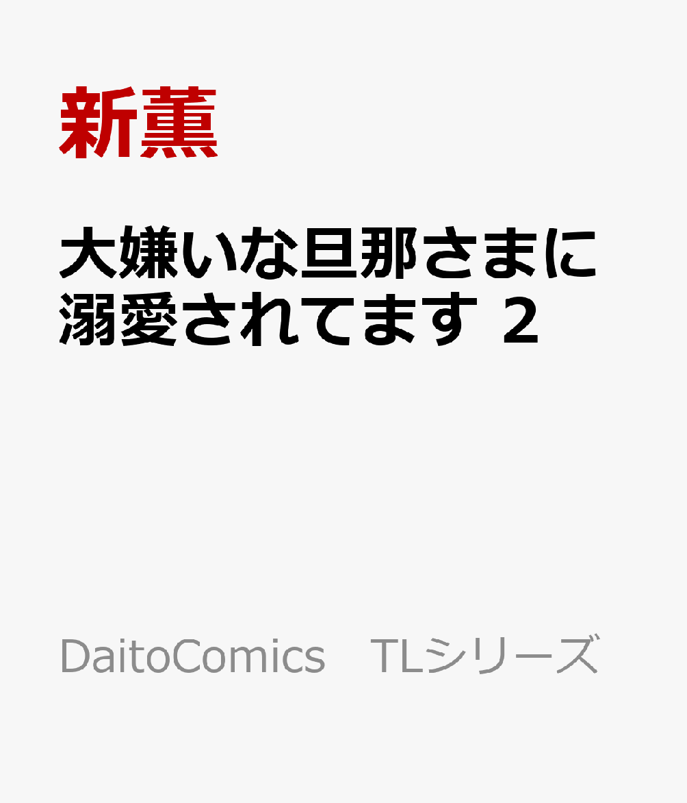 楽天ブックス 大嫌いな旦那さまに溺愛されてます 2 ドsな社長と政略結婚 新薫 本