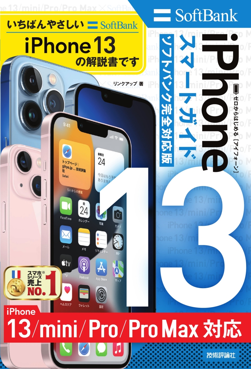 楽天ブックス ゼロからはじめる Iphone 13 Mini Pro Pro Max スマートガイド ソフトバンク完全対応版 リンクアップ 本