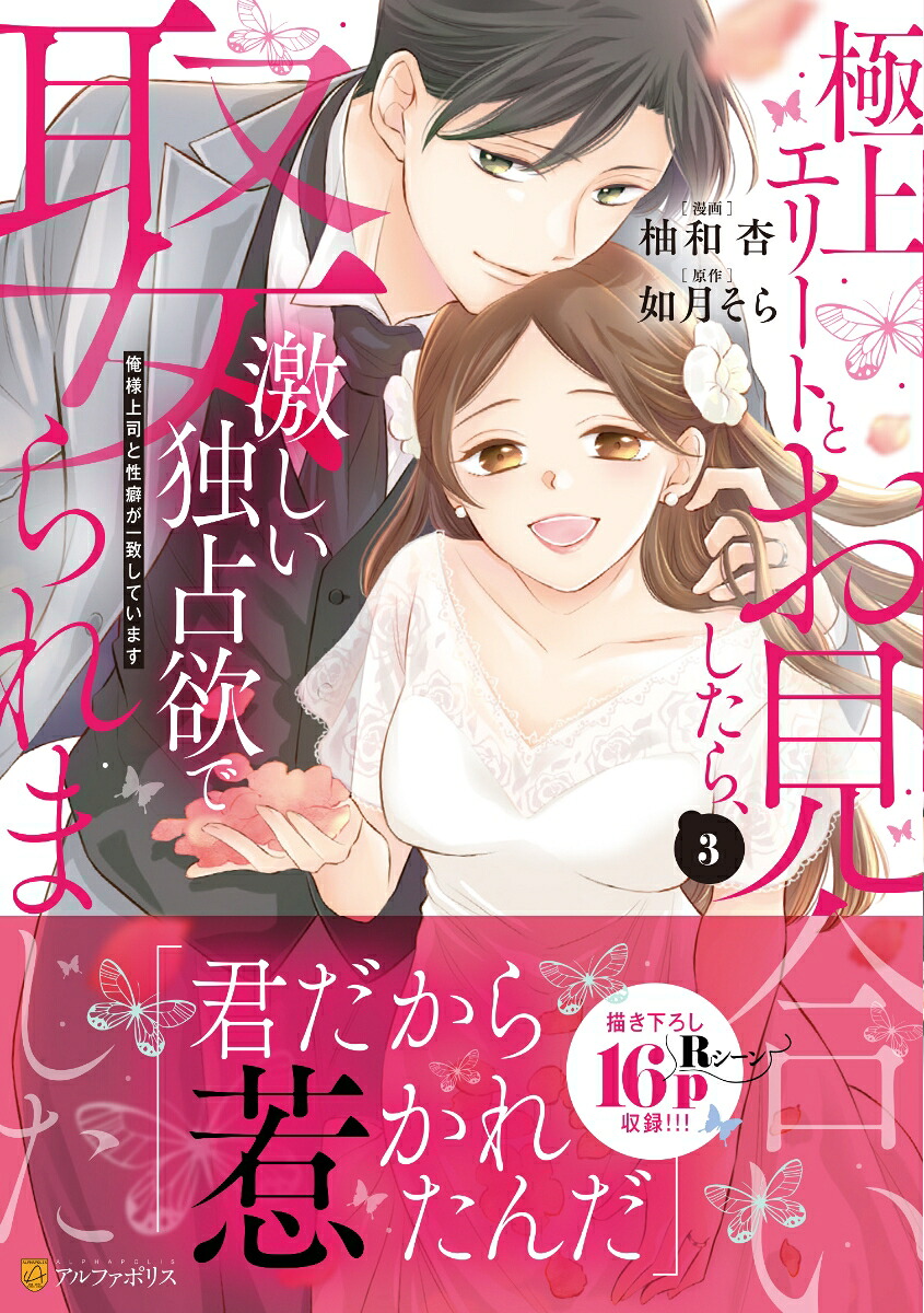 極上エリートとお見合いしたら、激しい独占欲で娶られました（3）俺様上司と性癖が一致しています（エタニティCOMICS）[柚和杏]