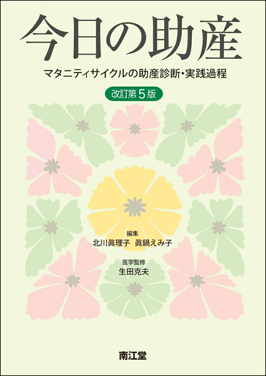 楽天ブックス: 今日の助産（改訂第5版） - マタニティサイクルの助産