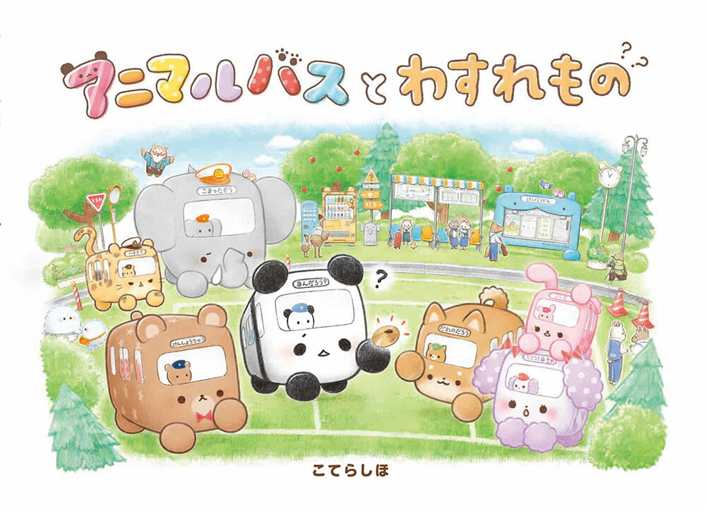 アニマルバスとわすれもの（単行本321）[こてらしほ]