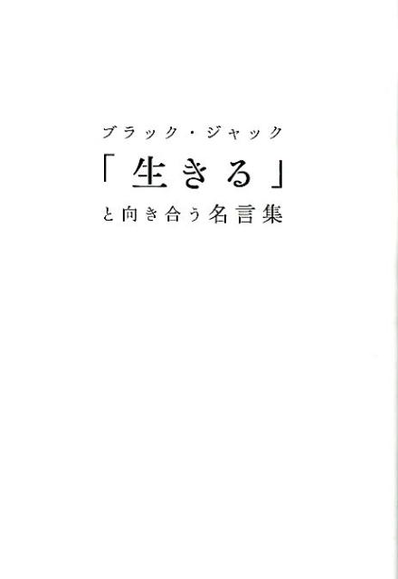 楽天ブックス ブラック ジャック 生きる と向き合う名言集 本