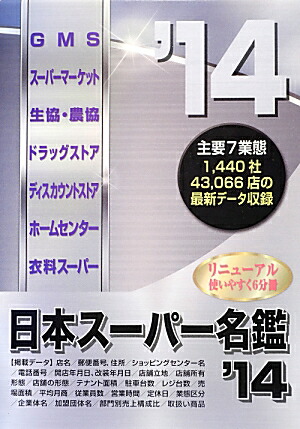 日本スーパー名鑑　’14　書籍版