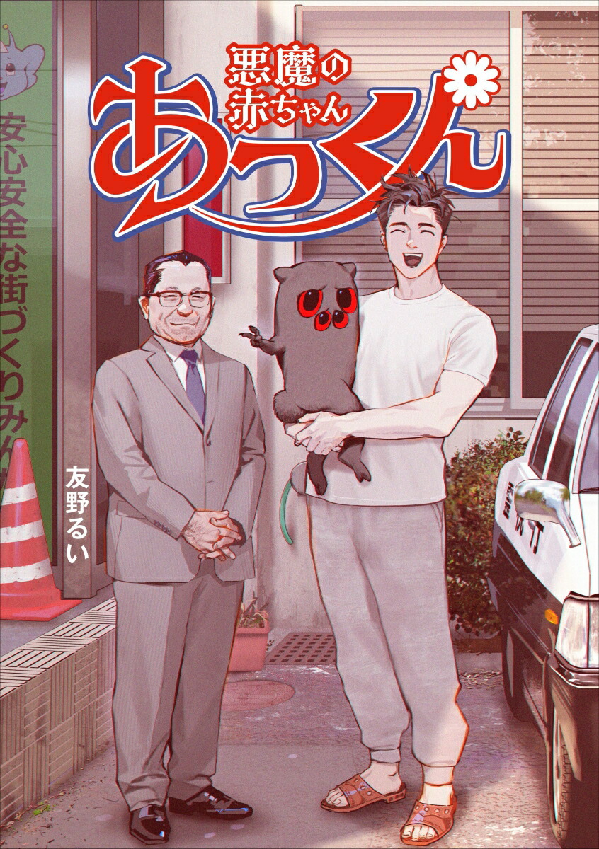 悪魔の赤ちゃんあっくん画像